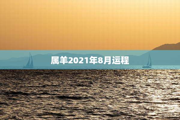 属羊2021年8月运程