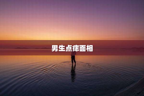男生点痣面相