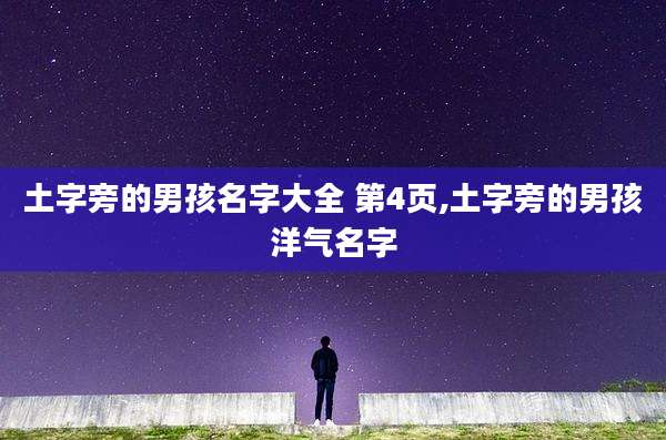 土字旁的男孩名字大全 第4页,土字旁的男孩洋气名字