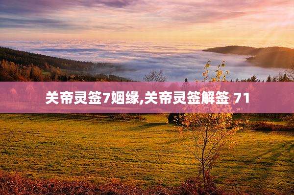 关帝灵签7姻缘,关帝灵签解签 71