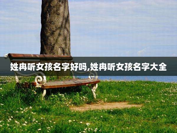 姓冉听女孩名字好吗,姓冉听女孩名字大全
