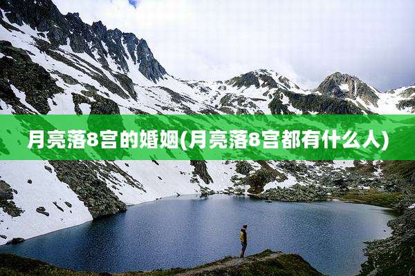 月亮落8宫的婚姻(月亮落8宫都有什么人)