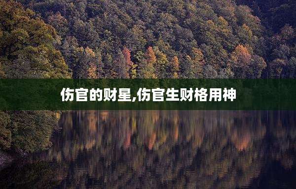 伤官的财星,伤官生财格用神