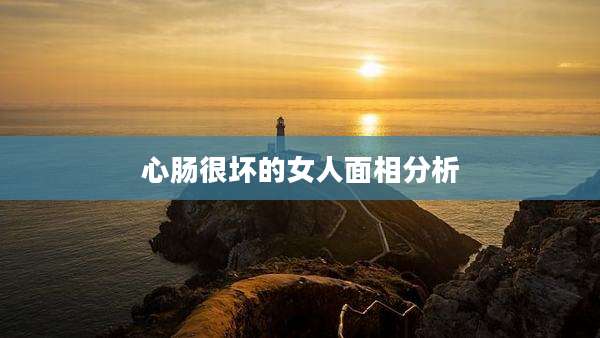 心肠很坏的女人面相分析