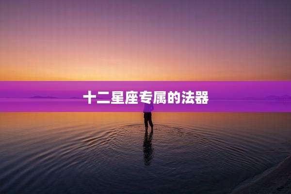 十二星座专属的法器
