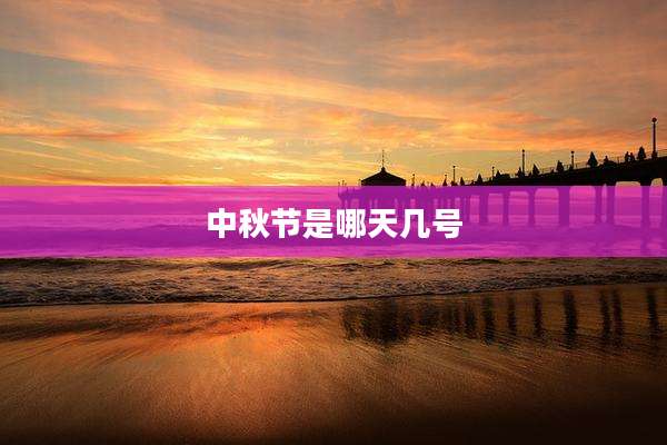 中秋节是哪天几号