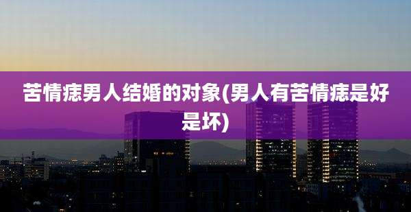 苦情痣男人结婚的对象(男人有苦情痣是好是坏)
