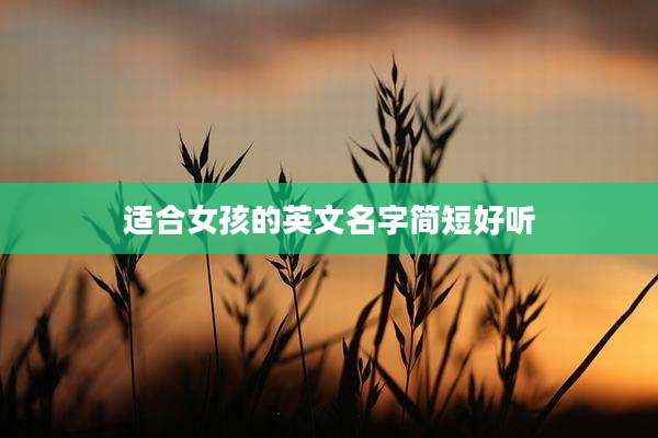 适合女孩的英文名字简短好听