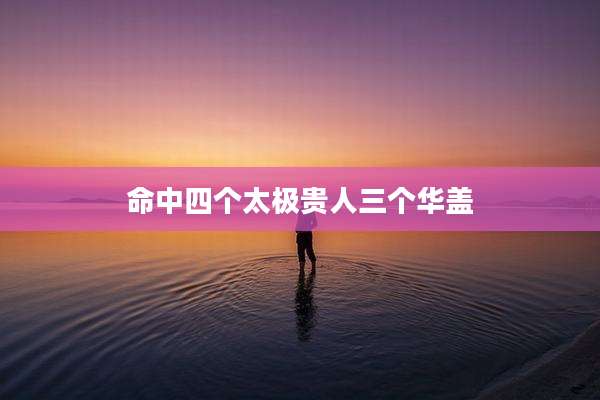 命中四个太极贵人三个华盖