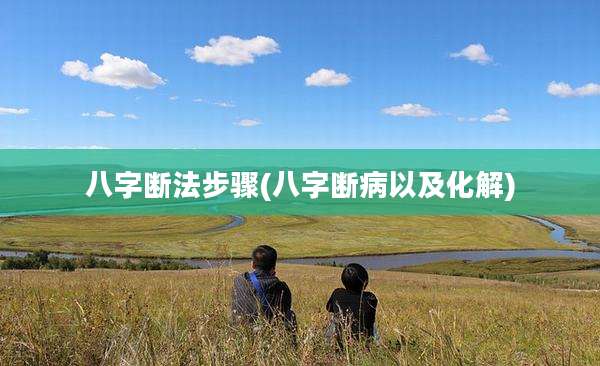 八字断法步骤(八字断病以及化解)