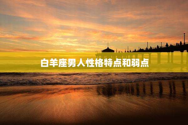 白羊座男人性格特点和弱点