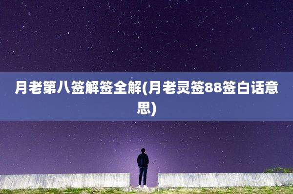 月老第八签解签全解(月老灵签88签白话意思)