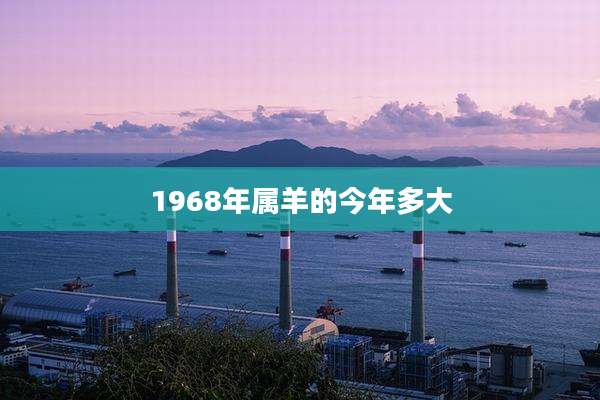 1968年属羊的今年多大