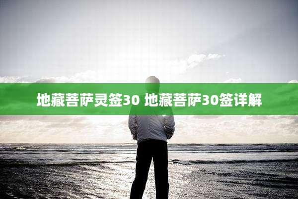 地藏菩萨灵签30 地藏菩萨30签详解