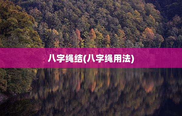 八字绳结(八字绳用法)