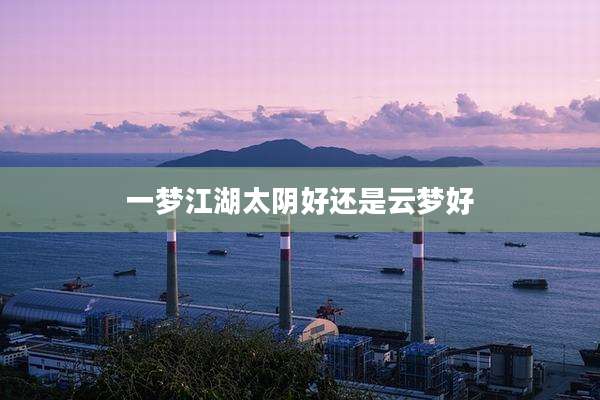 一梦江湖太阴好还是云梦好