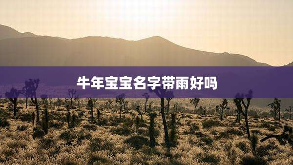 牛年宝宝名字带雨好吗