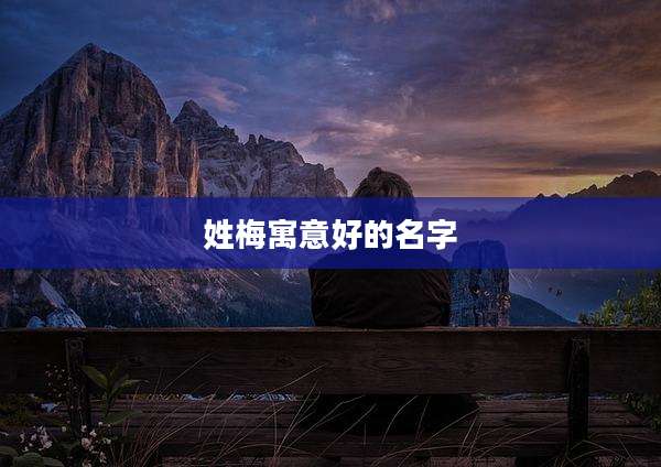 姓梅寓意好的名字