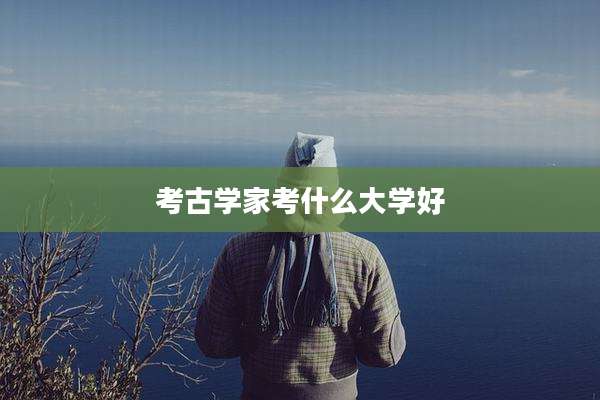 考古学家考什么大学好