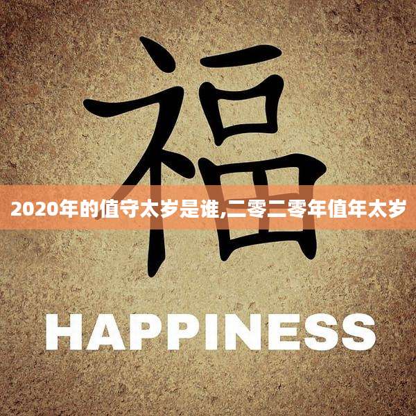 2020年的值守太岁是谁,二零二零年值年太岁