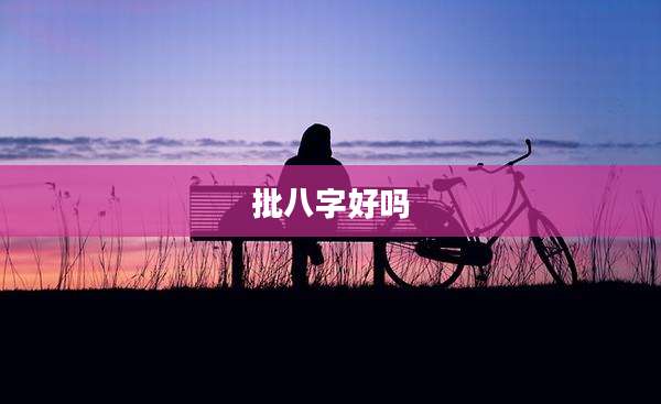 批八字好吗