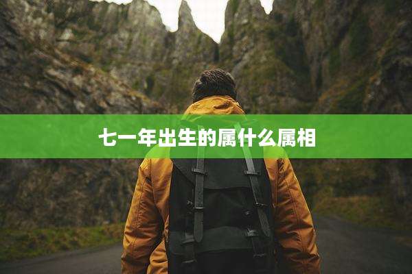 七一年出生的属什么属相