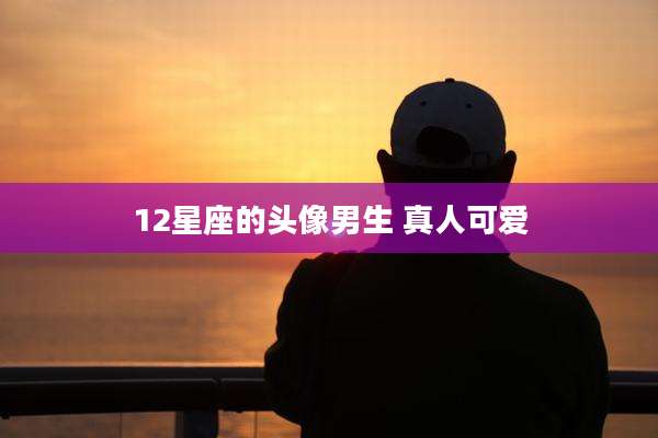 12星座的头像男生 真人可爱