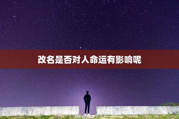 改名是否对人命运有影响呢