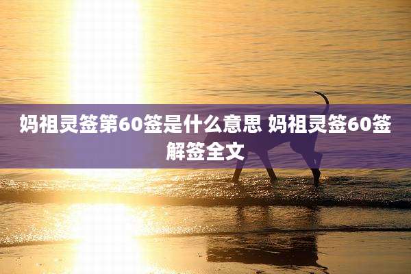 妈祖灵签第60签是什么意思 妈祖灵签60签解签全文