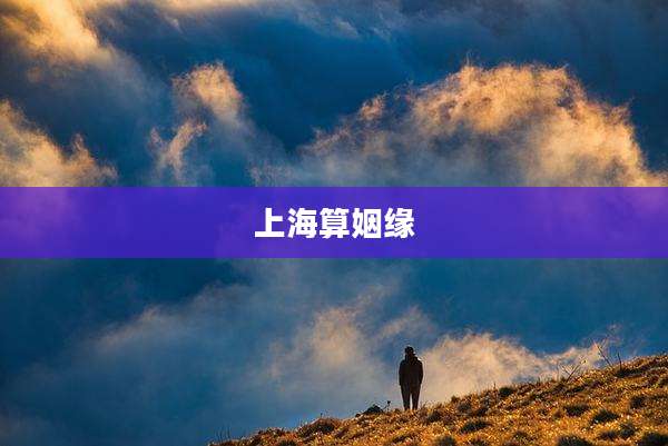 上海算姻缘