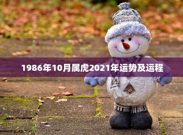 1986年10月属虎2021年运势及运程