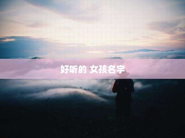 好听的 女孩名字