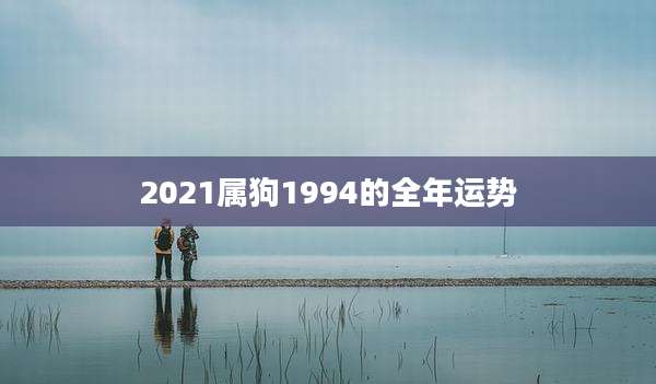 2021属狗1994的全年运势