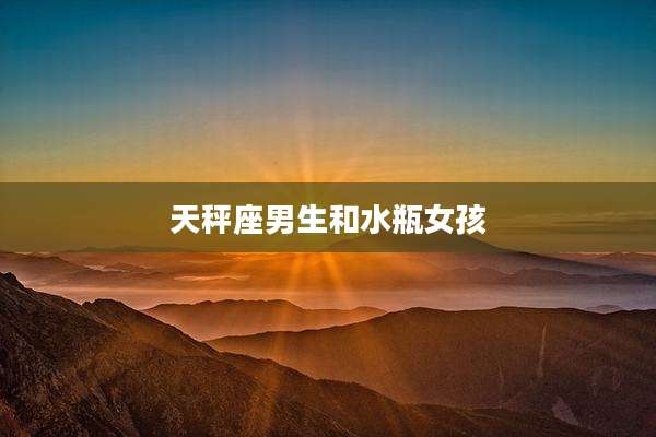 天秤座男生和水瓶女孩