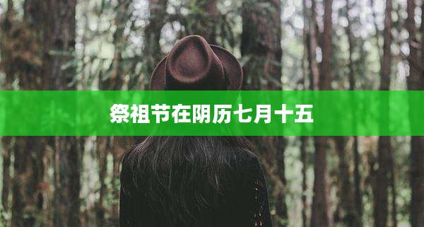 祭祖节在阴历七月十五
