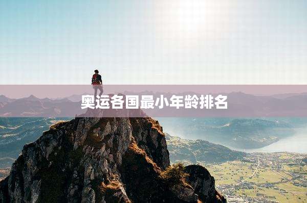 奥运各国最小年龄排名