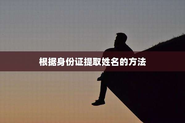根据身份证提取姓名的方法