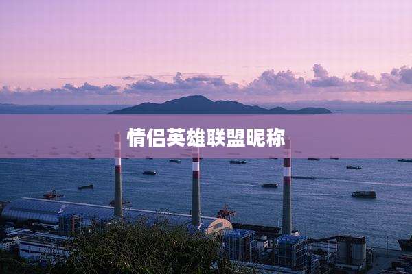 情侣英雄联盟昵称