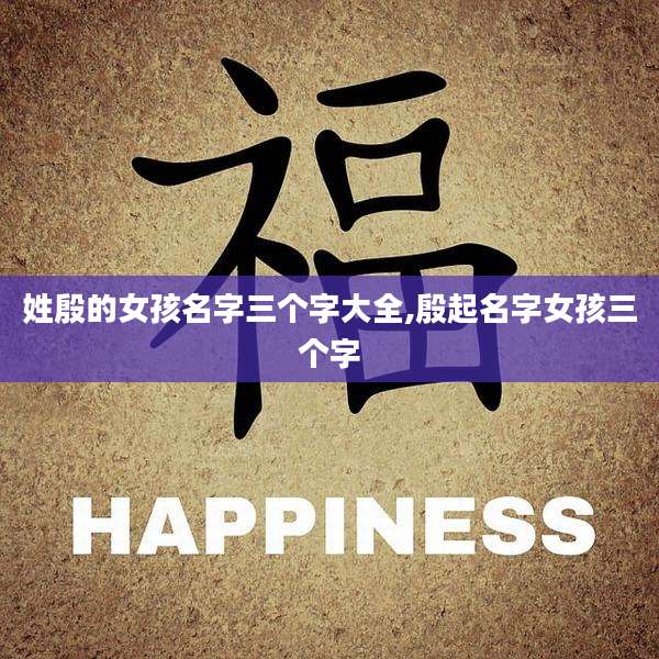姓殷的女孩名字三个字大全,殷起名字女孩三个字