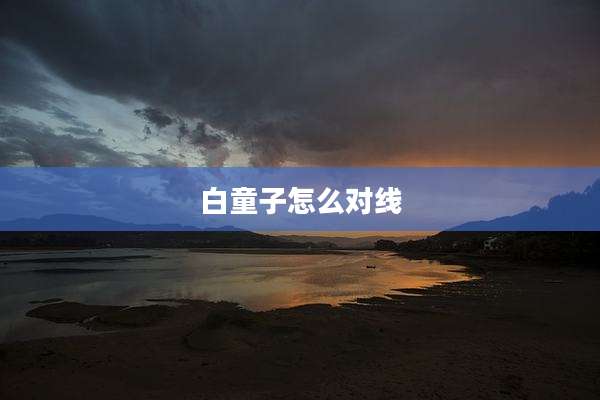 白童子怎么对线