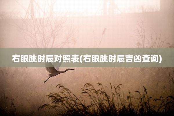 右眼跳时辰对照表(右眼跳时辰吉凶查询)