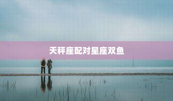 天秤座配对星座双鱼