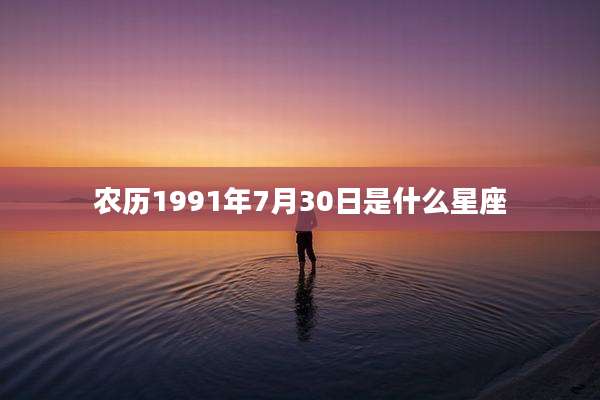 农历1991年7月30日是什么星座