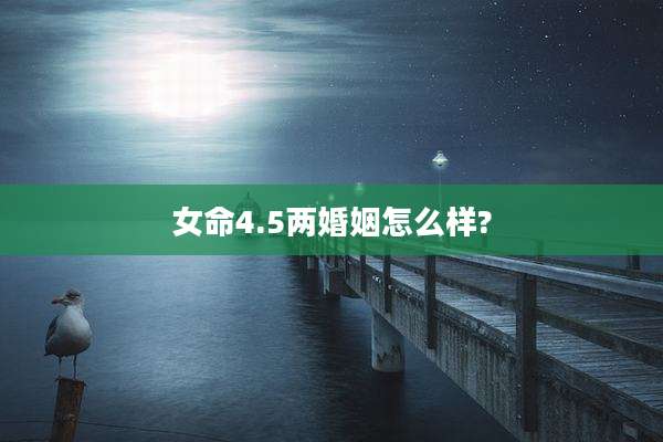 女命4.5两婚姻怎么样?