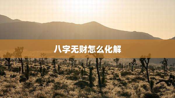 八字无财怎么化解