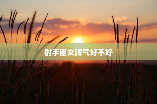 射手座女脾气好不好