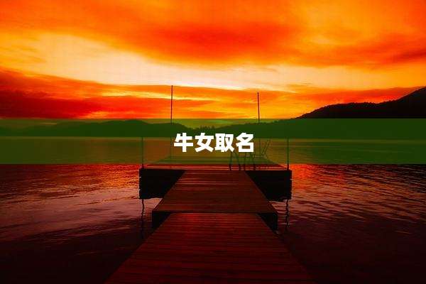 牛女取名