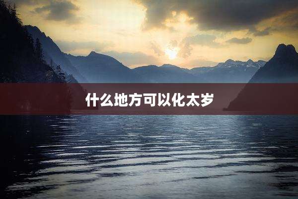 什么地方可以化太岁