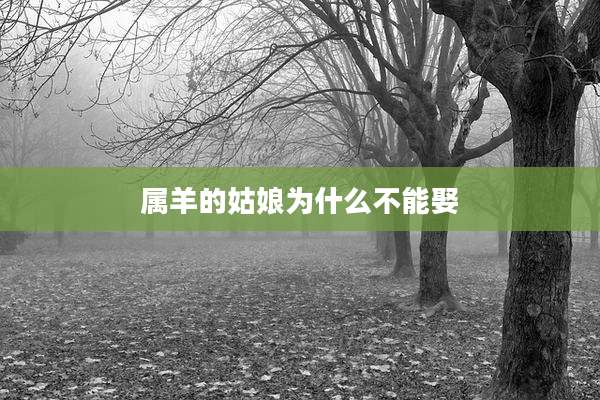 属羊的姑娘为什么不能娶