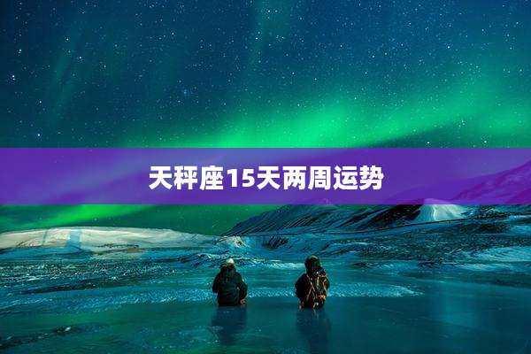 天秤座15天两周运势